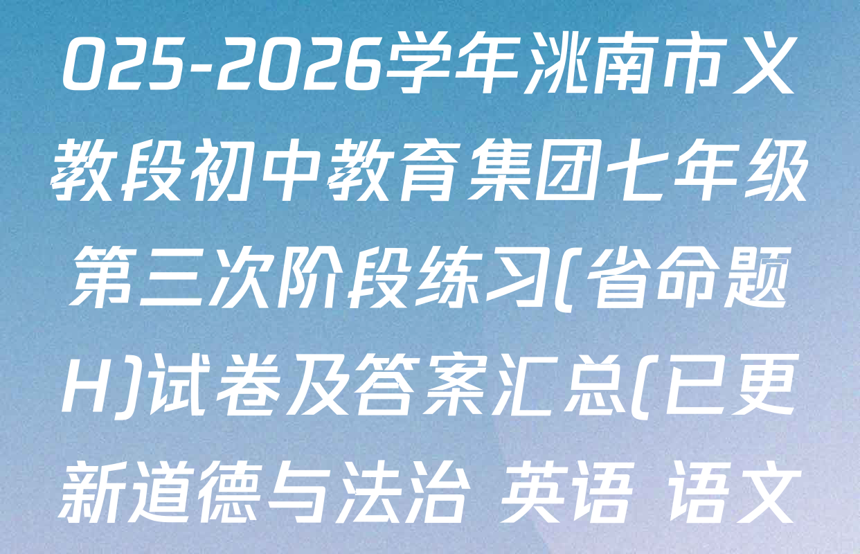 吉林省名校调研系列卷2025-2026学年洮南市义教段初中教育集团七年级第三次阶段练习(省命题H)试卷及答案汇总(已更新道德与法治 英语 语文等7份)