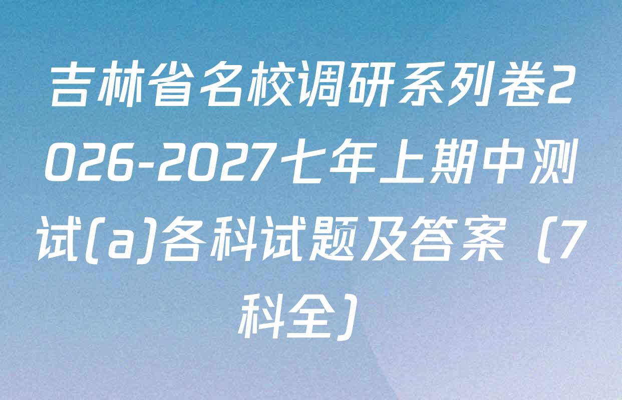 吉林省名校调研系列卷2026-2027七年上期中测试(a)各科试题及答案（7科全）