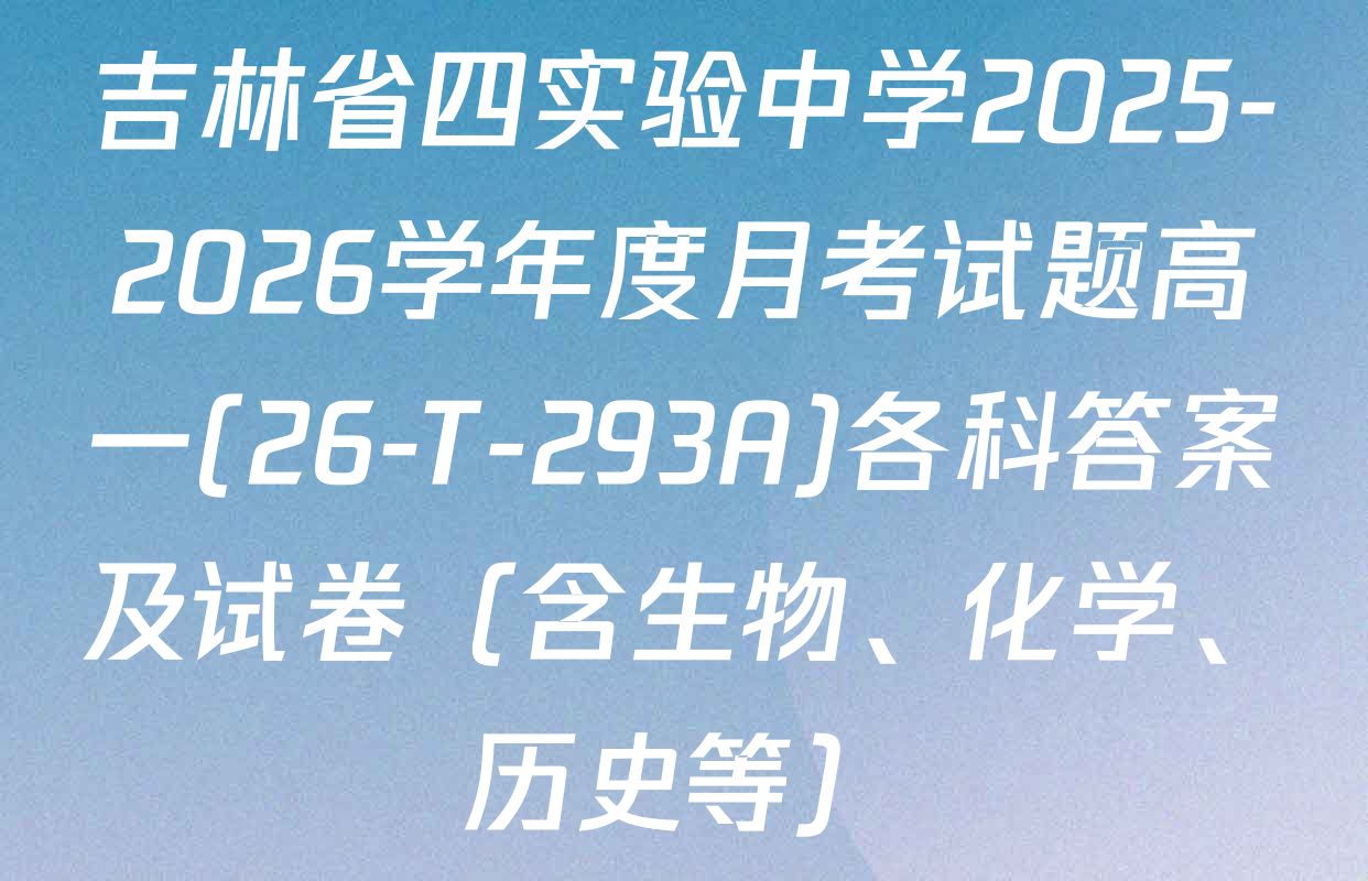 吉林省四实验中学2025-2026学年度月考试题高一(26-T-293A)各科答案及试卷（含生物、化学、历史等）