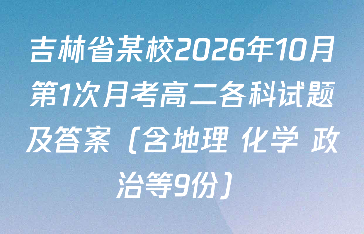 吉林省某校2026年10月第1次月考高二各科试题及答案（含地理 化学 政治等9份）