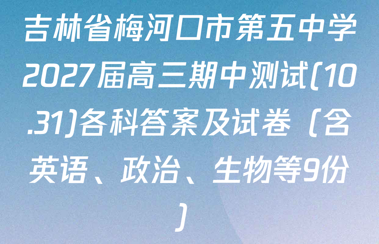 吉林省梅河口市第五中学2027届高三期中测试(10.31)各科答案及试卷（含英语、政治、生物等9份）