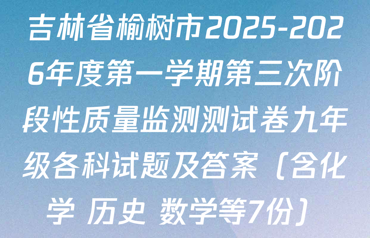 吉林省榆树市2025-2026年度第一学期第三次阶段性质量监测测试卷九年级各科试题及答案（含化学 历史 数学等7份）