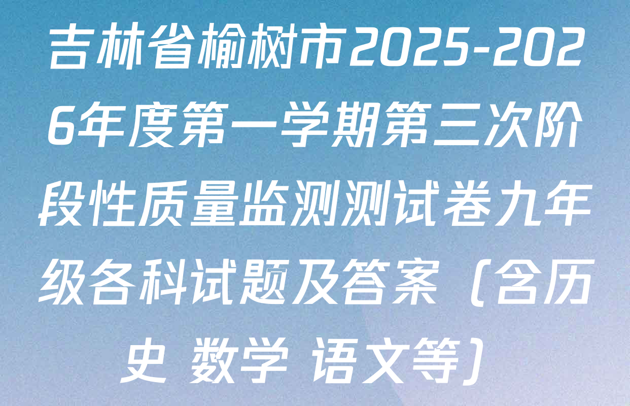 吉林省榆树市2025-2026年度第一学期第三次阶段性质量监测测试卷九年级各科试题及答案（含历史 数学 语文等）