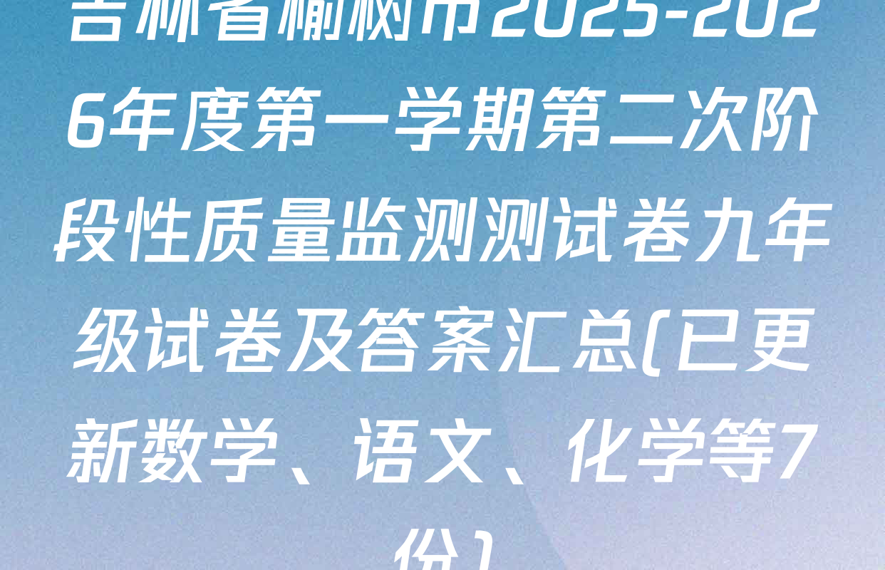 吉林省榆树市2025-2026年度第一学期第二次阶段性质量监测测试卷九年级试卷及答案汇总(已更新数学、语文、化学等7份)
