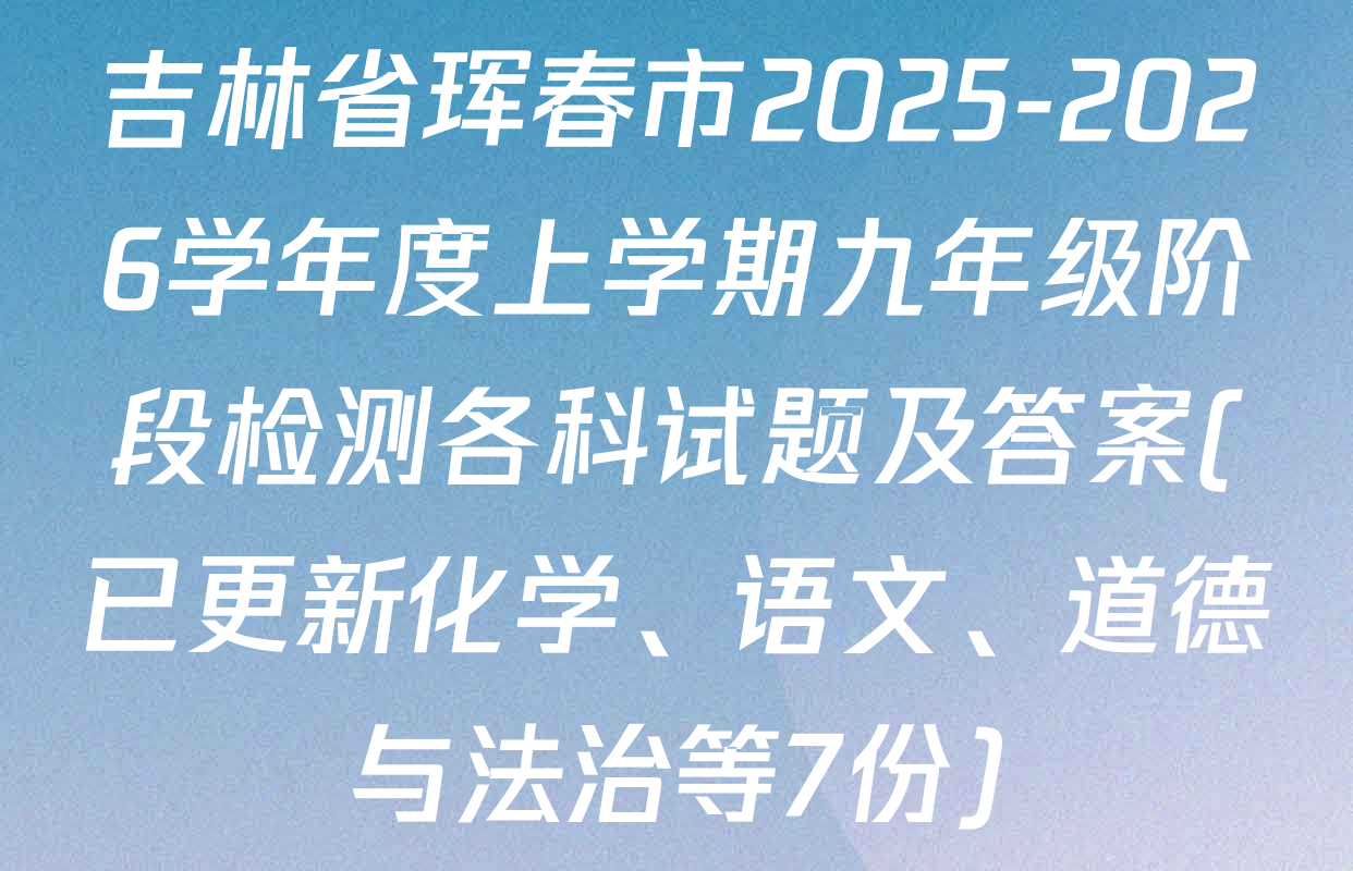 吉林省珲春市2025-2026学年度上学期九年级阶段检测各科试题及答案(已更新化学、语文、道德与法治等7份)