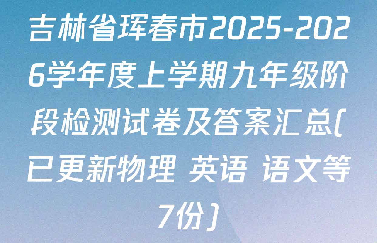 吉林省珲春市2025-2026学年度上学期九年级阶段检测试卷及答案汇总(已更新物理 英语 语文等7份)