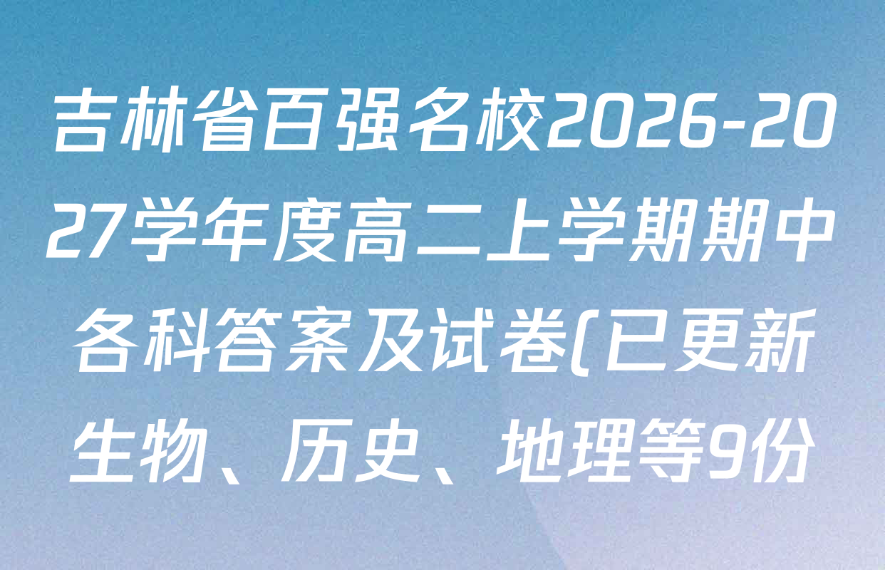 吉林省百强名校2026-2027学年度高二上学期期中各科答案及试卷(已更新生物、历史、地理等9份) 吉林省百强名校2026-2027学年度高二上学期期中各科答案及试卷(已更新生物、历史、地理等9份)