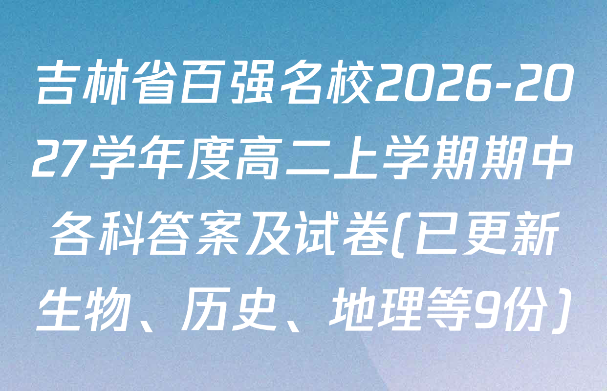吉林省百强名校2026-2027学年度高二上学期期中各科答案及试卷(已更新生物、历史、地理等9份)