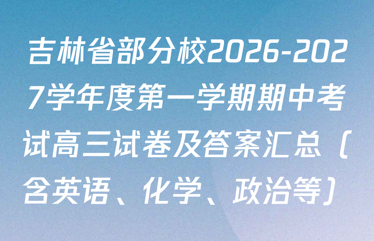 吉林省部分校2026-2027学年度第一学期期中考试高三试卷及答案汇总（含英语、化学、政治等）