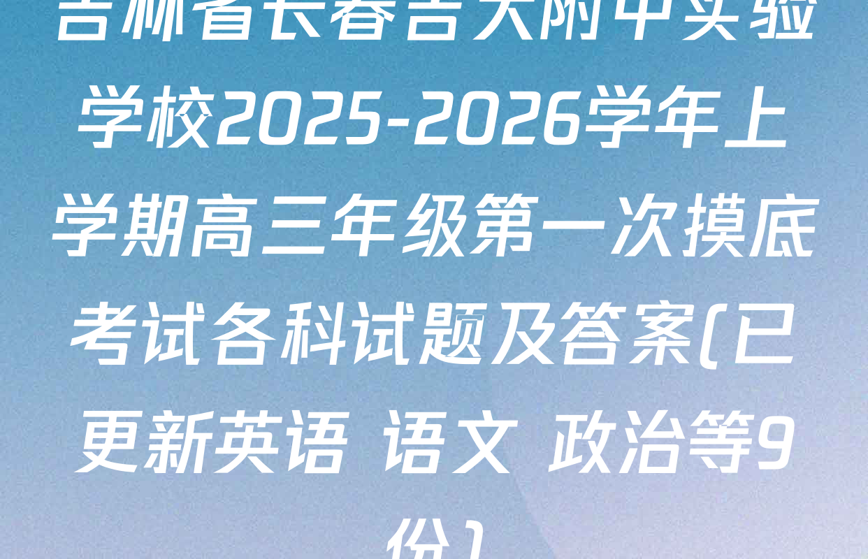 吉林省长春吉大附中实验学校2025-2026学年上学期高三年级第一次摸底考试各科试题及答案(已更新英语 语文 政治等9份)