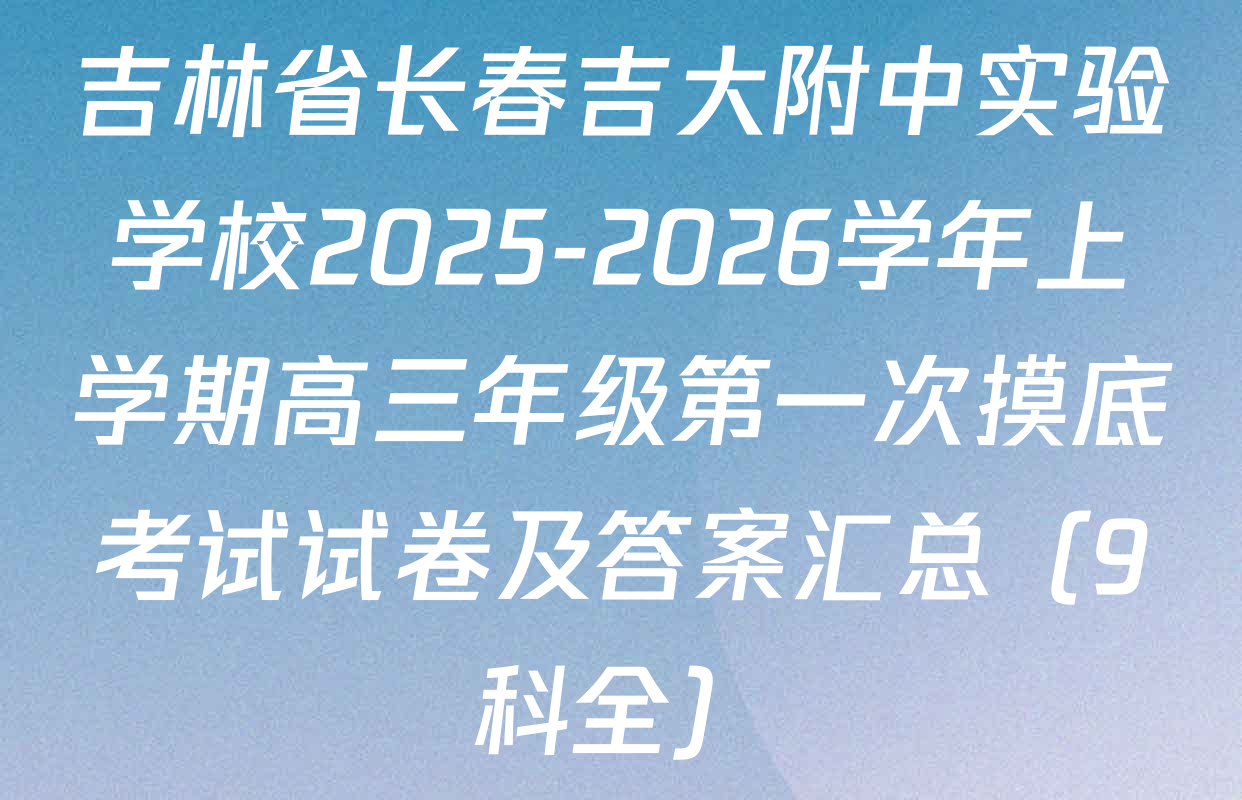 吉林省长春吉大附中实验学校2025-2026学年上学期高三年级第一次摸底考试试卷及答案汇总（9科全）