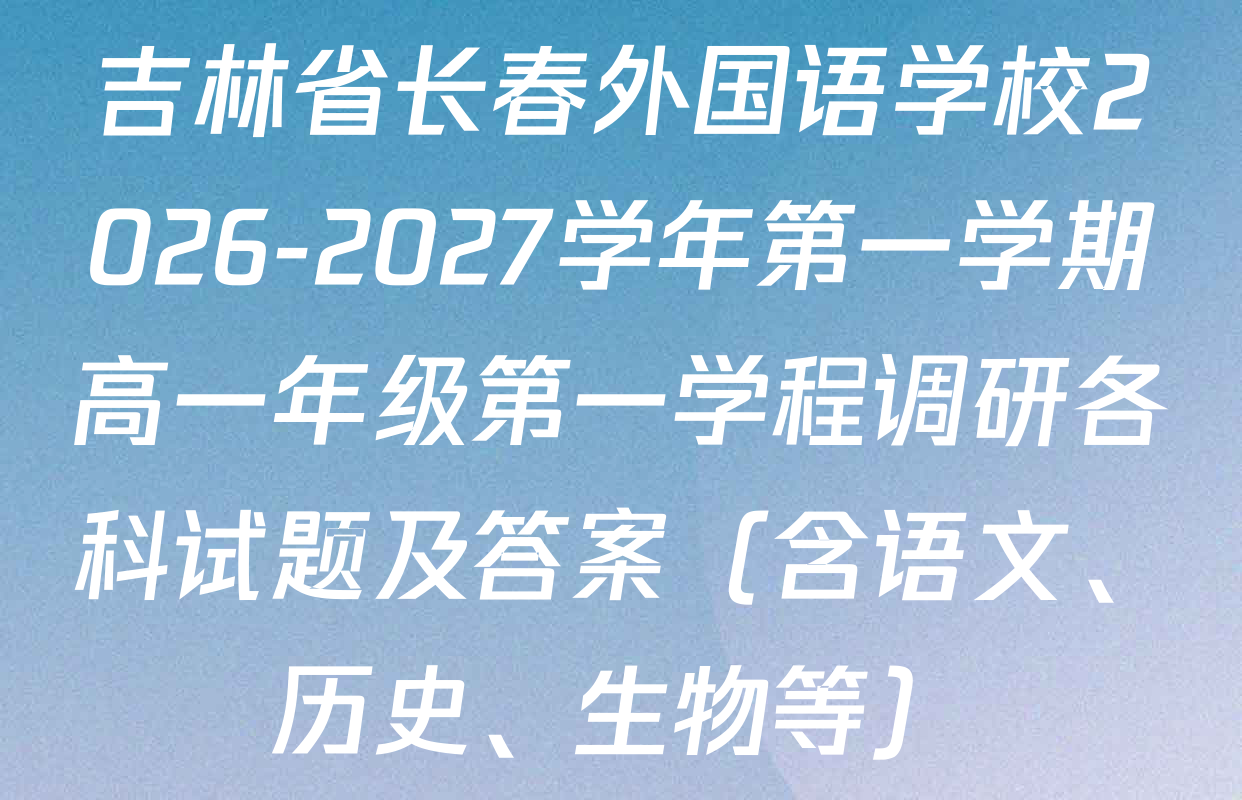 吉林省长春外国语学校2026-2027学年第一学期高一年级第一学程调研各科试题及答案（含语文、历史、生物等）