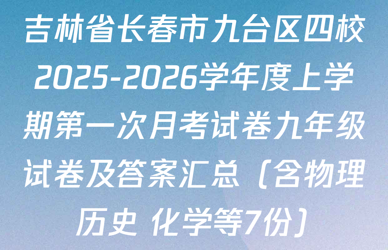 吉林省长春市九台区四校2025-2026学年度上学期第一次月考试卷九年级试卷及答案汇总（含物理 历史 化学等7份）