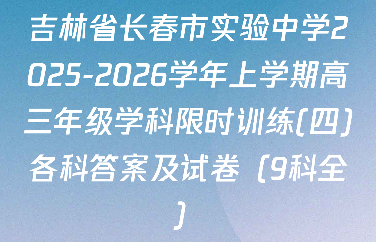 吉林省长春市实验中学2025-2026学年上学期高三年级学科限时训练(四)各科答案及试卷（9科全）