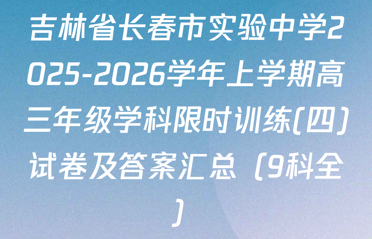 吉林省长春市实验中学2025-2026学年上学期高三年级学科限时训练(四)试卷及答案汇总（9科全）