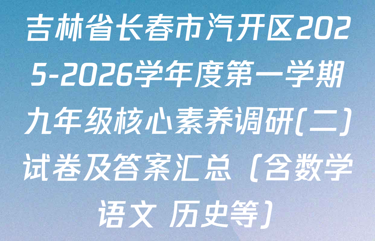 吉林省长春市汽开区2025-2026学年度第一学期九年级核心素养调研(二)试卷及答案汇总（含数学 语文 历史等）