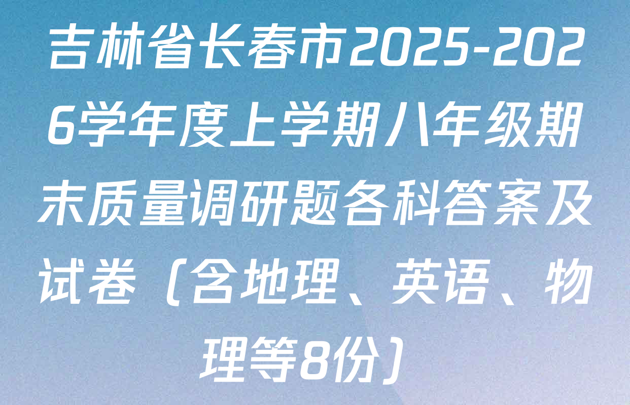 吉林省长春市2025-2026学年度上学期八年级期末质量调研题各科答案及试卷（含地理、英语、物理等8份）