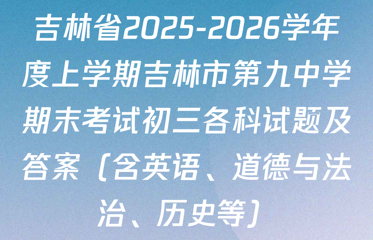 吉林省2025-2026学年度上学期吉林市第九中学期末考试初三各科试题及答案（含英语、道德与法治、历史等）