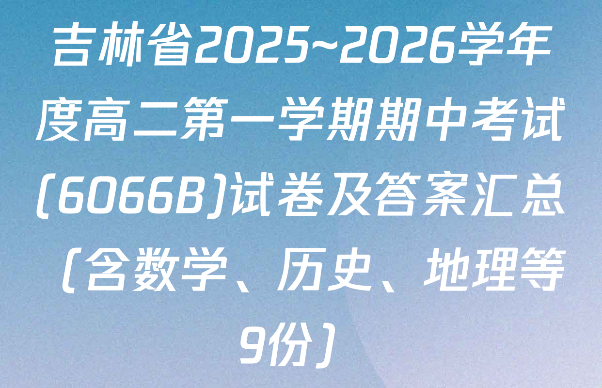 吉林省2025~2026学年度高二第一学期期中考试(6066B)试卷及答案汇总（含数学、历史、地理等9份）
