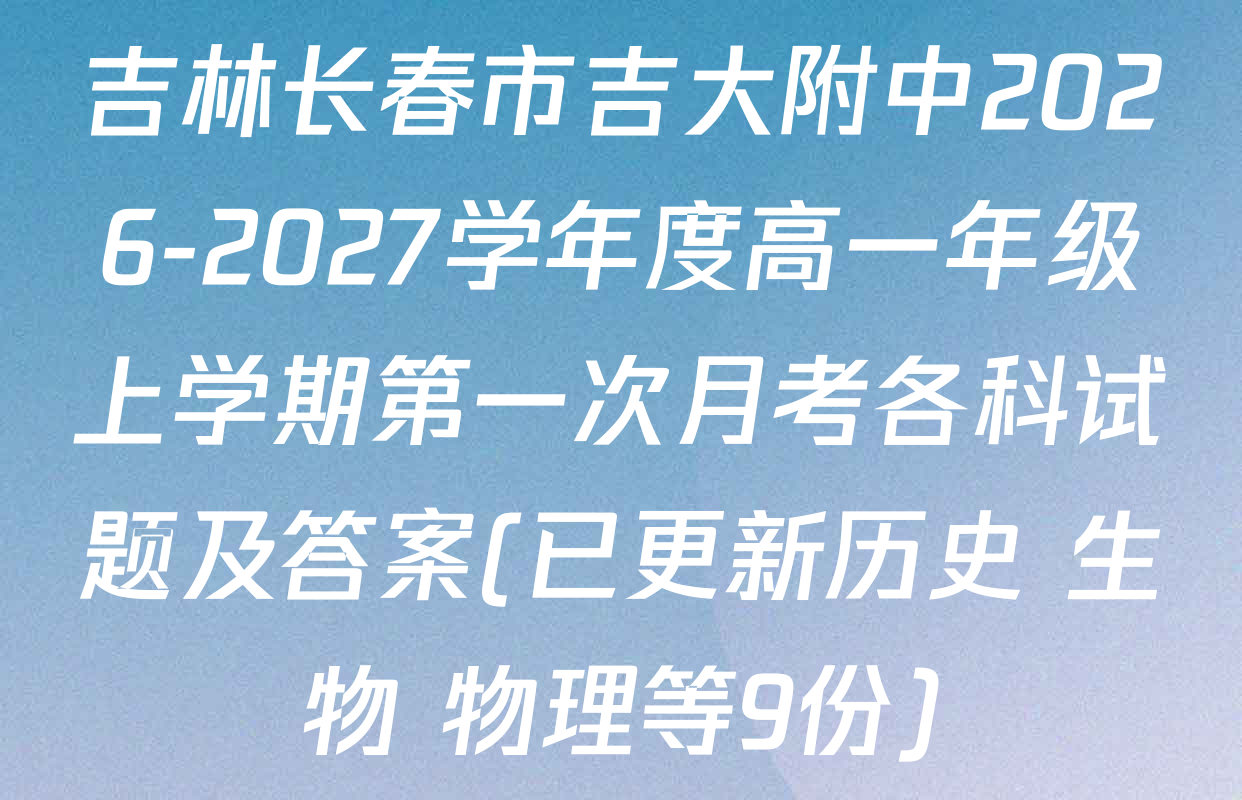 吉林长春市吉大附中2026-2027学年度高一年级上学期第一次月考各科试题及答案(已更新历史 生物 物理等9份)