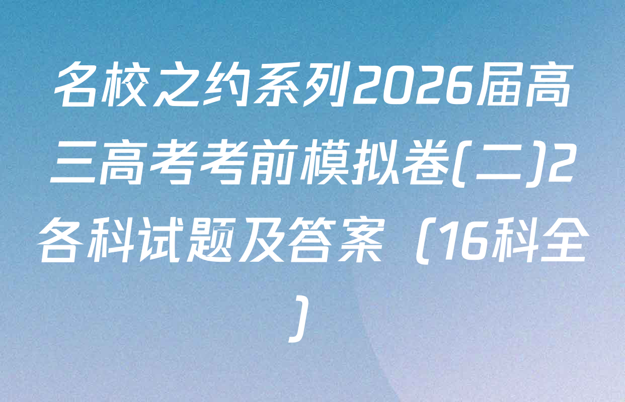 名校之约系列2026届高三高考考前模拟卷(二)2各科试题及答案（16科全）