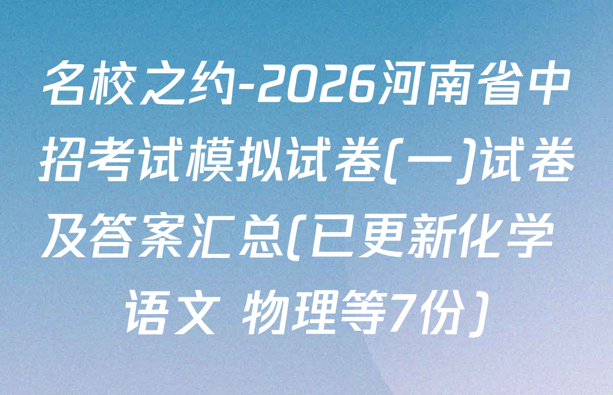 名校之约-2026河南省中招考试模拟试卷(一)试卷及答案汇总(已更新化学 语文 物理等7份)