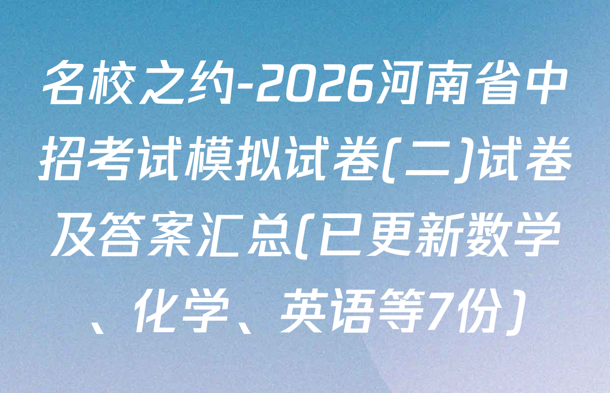 名校之约-2026河南省中招考试模拟试卷(二)试卷及答案汇总(已更新数学、化学、英语等7份)