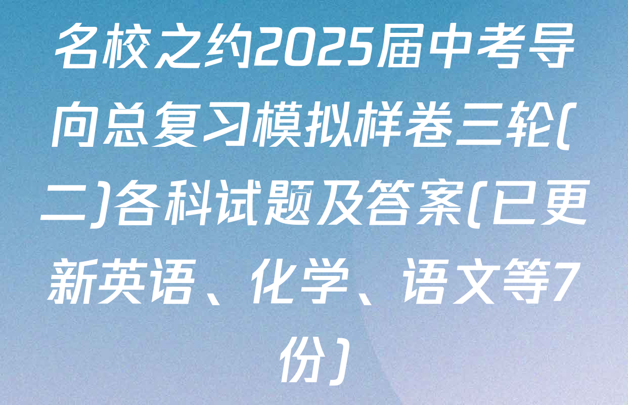 名校之约2025届中考导向总复习模拟样卷三轮(二)各科试题及答案(已更新英语、化学、语文等7份)