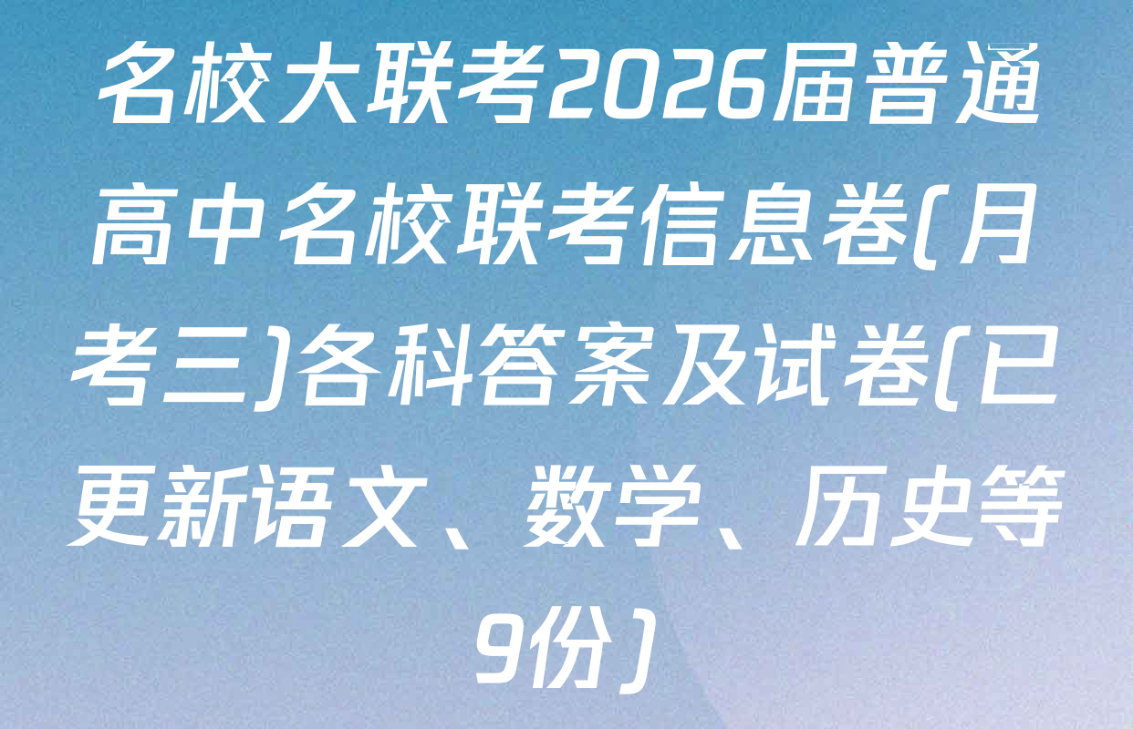 名校大联考2026届普通高中名校联考信息卷(月考三)各科答案及试卷(已更新语文、数学、历史等9份)