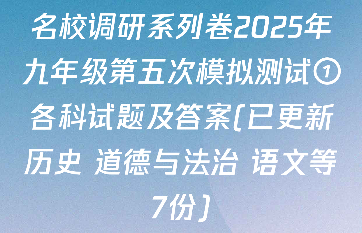 名校调研系列卷2025年九年级第五次模拟测试①各科试题及答案(已更新历史 道德与法治 语文等7份)