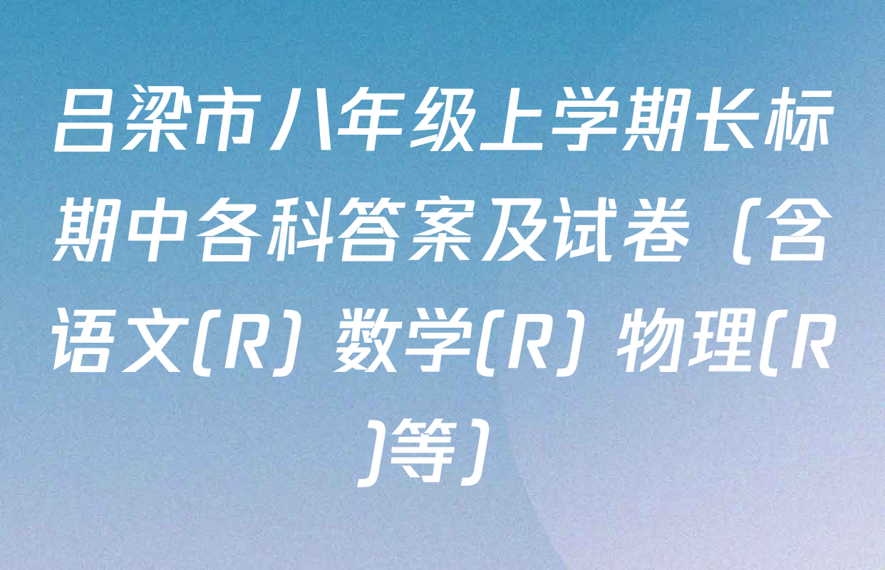 吕梁市八年级上学期长标期中各科答案及试卷（含语文(R) 数学(R) 物理(R)等）