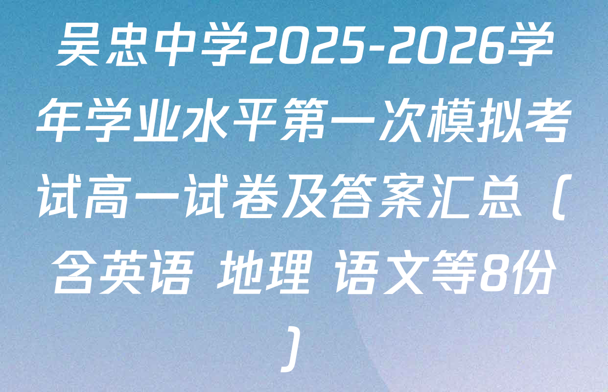 吴忠中学2025-2026学年学业水平第一次模拟考试高一试卷及答案汇总（含英语 地理 语文等8份）