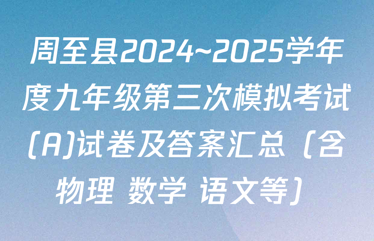 周至县2024~2025学年度九年级第三次模拟考试(A)试卷及答案汇总（含物理 数学 语文等）
