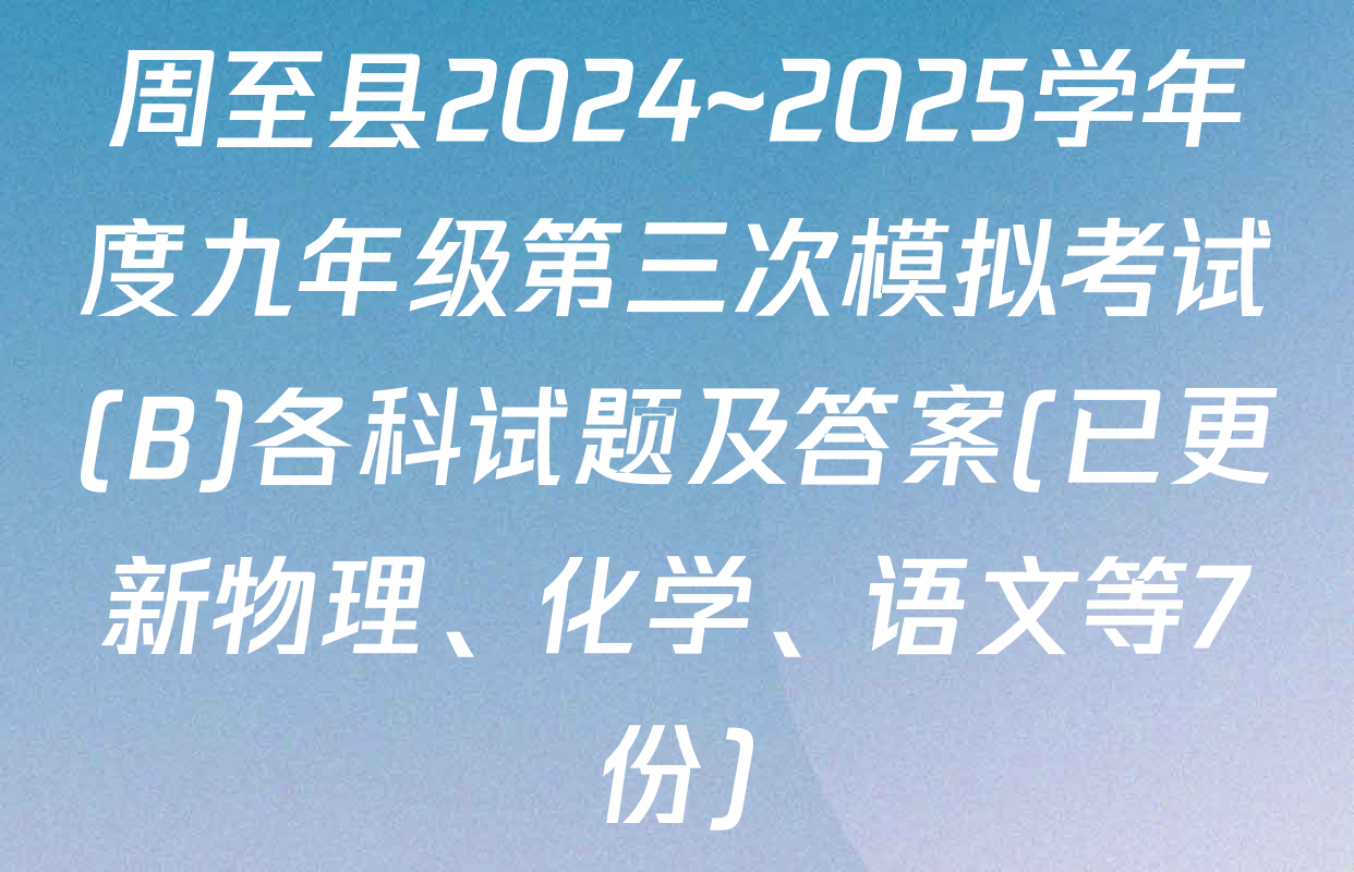 周至县2024~2025学年度九年级第三次模拟考试(B)各科试题及答案(已更新物理、化学、语文等7份)