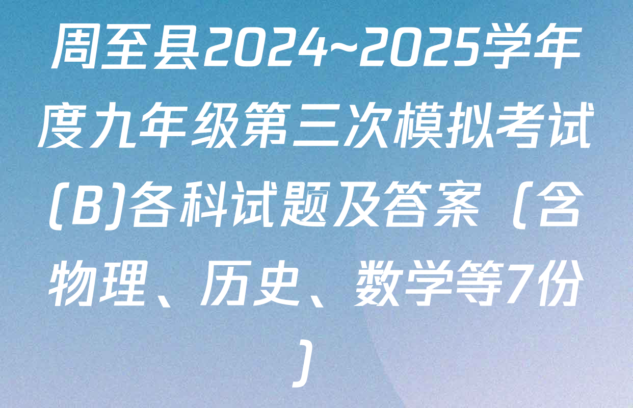 周至县2024~2025学年度九年级第三次模拟考试(B)各科试题及答案（含物理、历史、数学等7份）