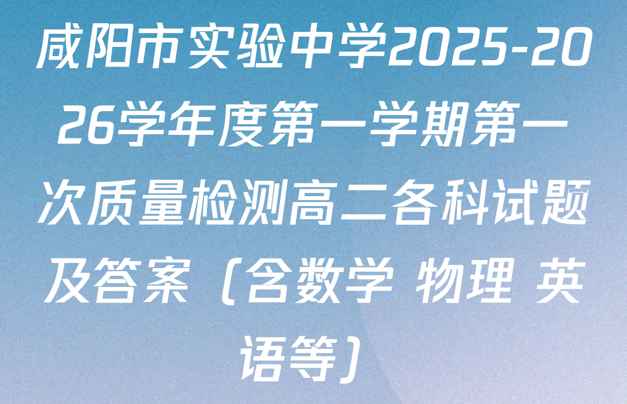 咸阳市实验中学2025-2026学年度第一学期第一次质量检测高二各科试题及答案（含数学 物理 英语等）