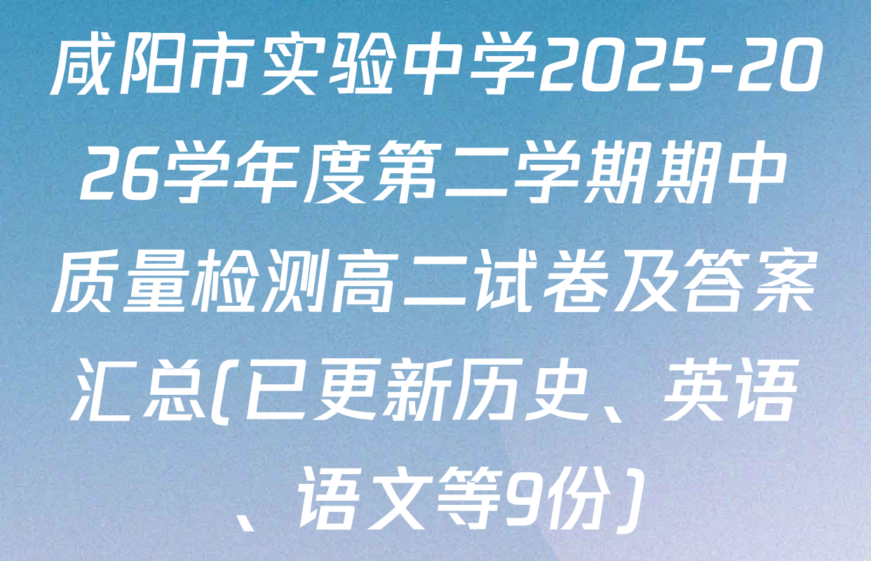 咸阳市实验中学2025-2026学年度第二学期期中质量检测高二试卷及答案汇总(已更新历史、英语、语文等9份)