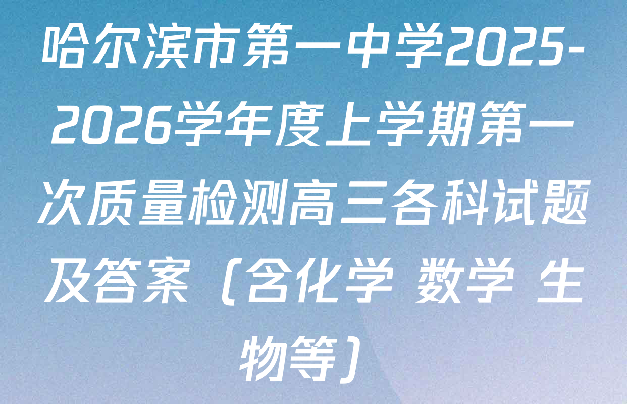 哈尔滨市第一中学2025-2026学年度上学期第一次质量检测高三各科试题及答案（含化学 数学 生物等）