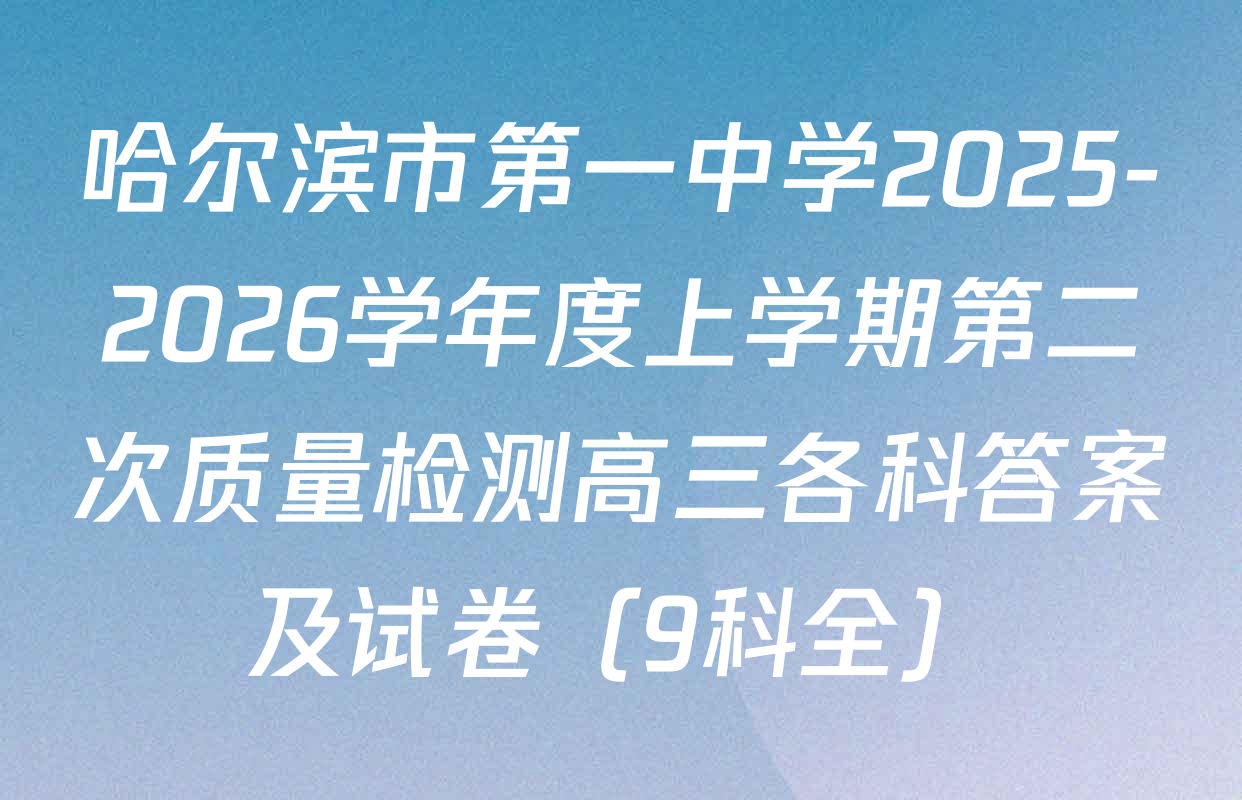 哈尔滨市第一中学2025-2026学年度上学期第二次质量检测高三各科答案及试卷（9科全）