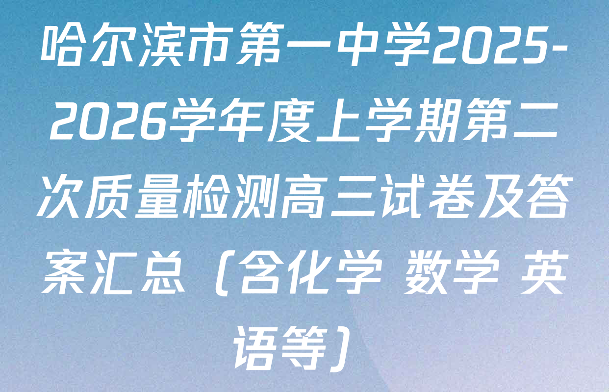 哈尔滨市第一中学2025-2026学年度上学期第二次质量检测高三试卷及答案汇总（含化学 数学 英语等）