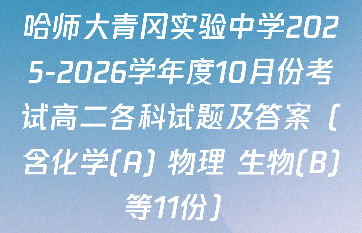 哈师大青冈实验中学2025-2026学年度10月份考试高二各科试题及答案（含化学(A) 物理 生物(B)等11份）