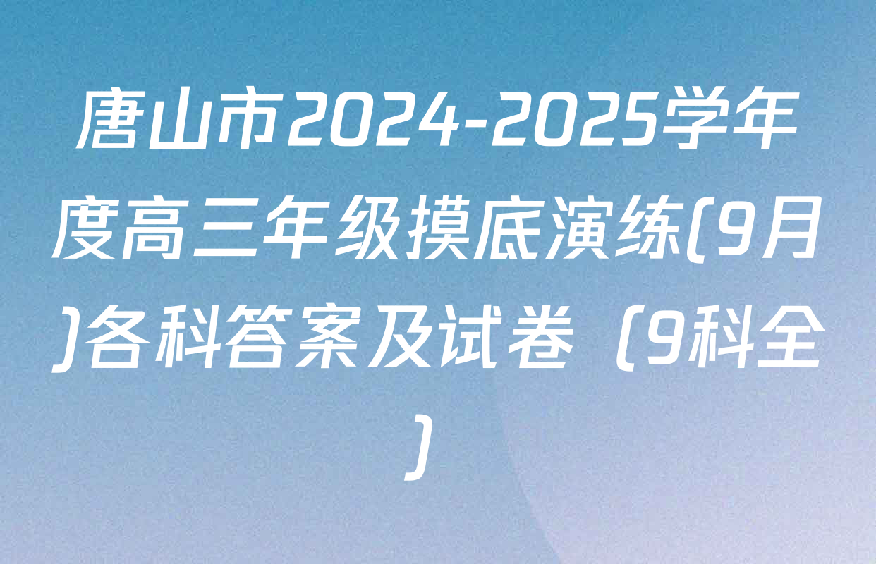 唐山市2024-2025学年度高三年级摸底演练(9月)各科答案及试卷（9科全）