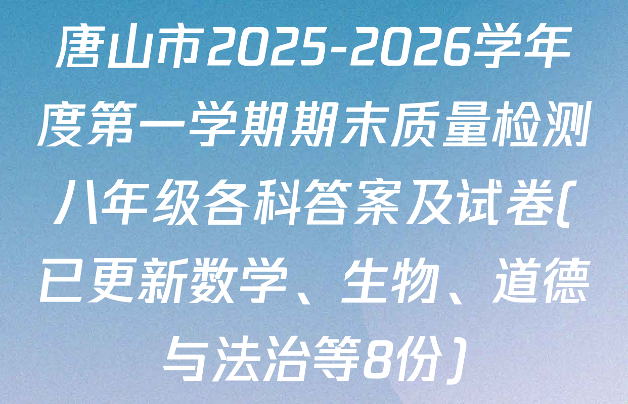 唐山市2025-2026学年度第一学期期末质量检测八年级各科答案及试卷(已更新数学、生物、道德与法治等8份)