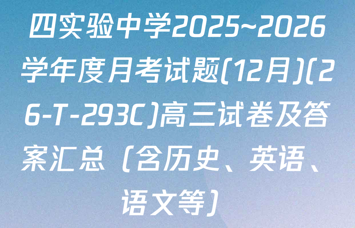 四实验中学2025~2026学年度月考试题(12月)(26-T-293C)高三试卷及答案汇总（含历史、英语、语文等）