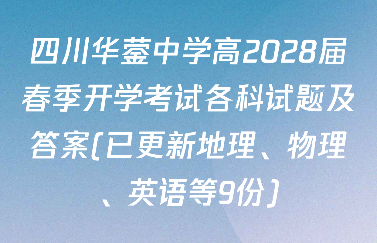 四川华蓥中学高2028届春季开学考试各科试题及答案(已更新地理、物理、英语等9份)