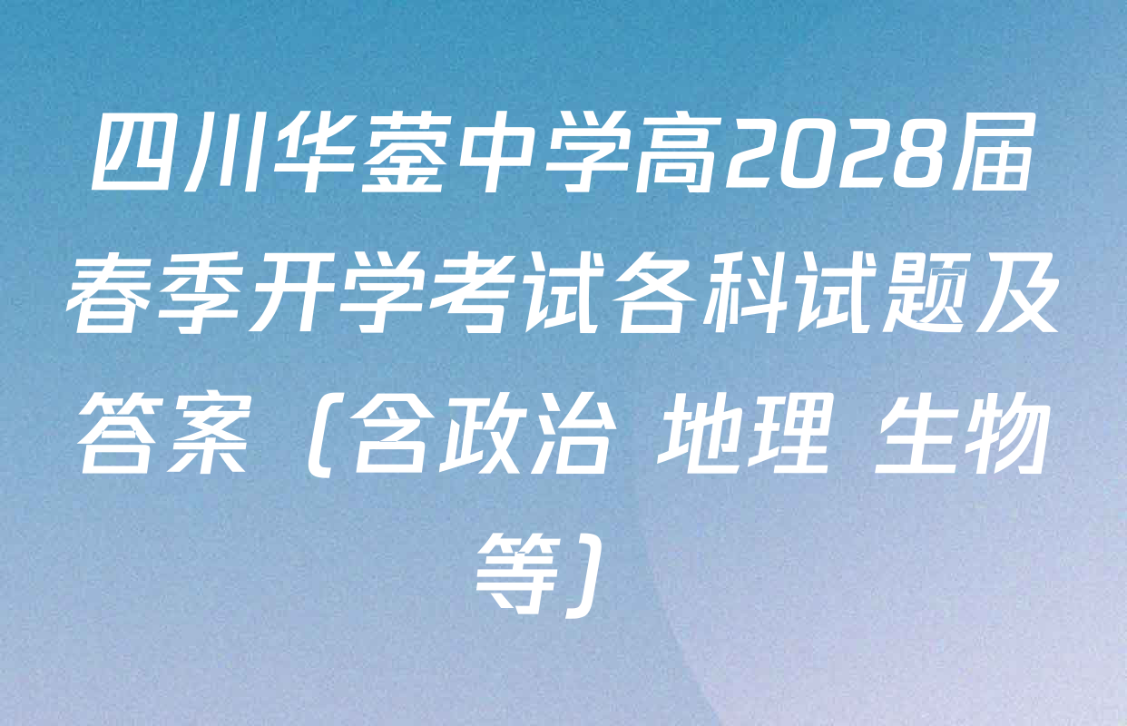 四川华蓥中学高2028届春季开学考试各科试题及答案（含政治 地理 生物等）