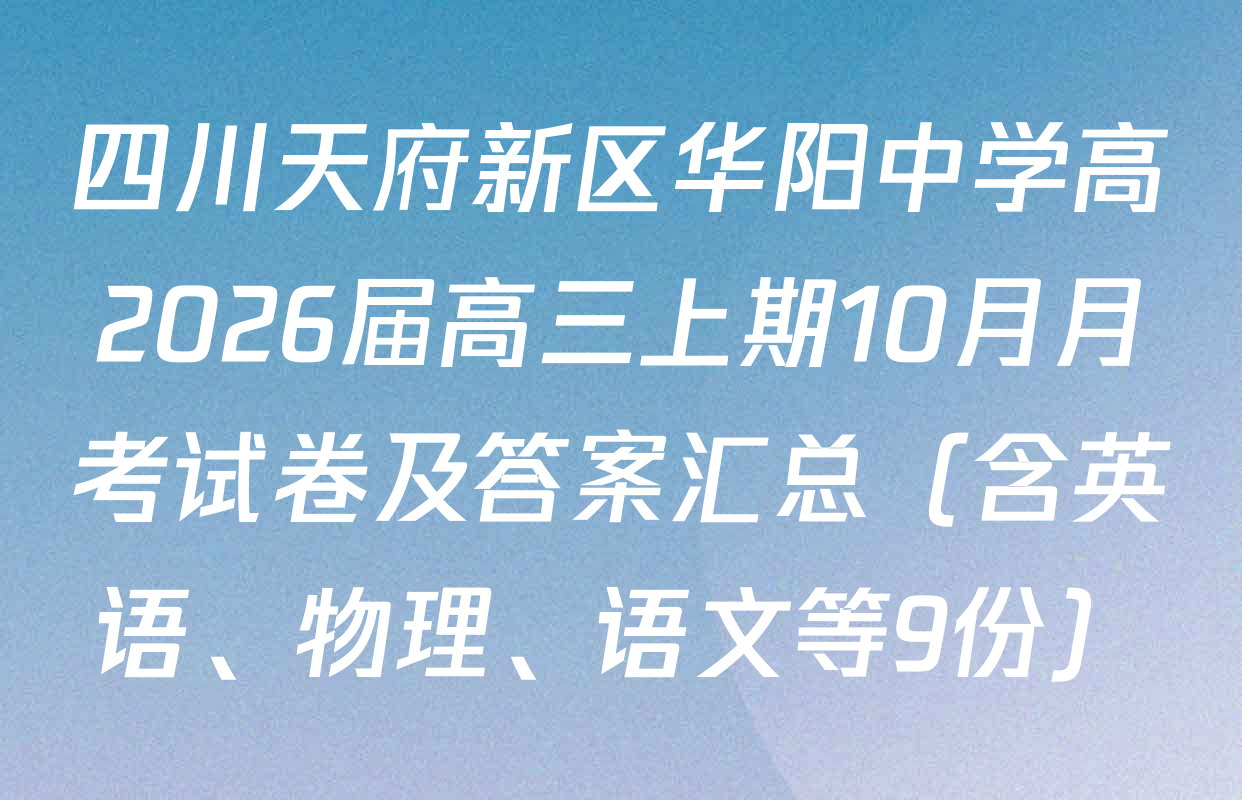 四川天府新区华阳中学高2026届高三上期10月月考试卷及答案汇总（含英语、物理、语文等9份）