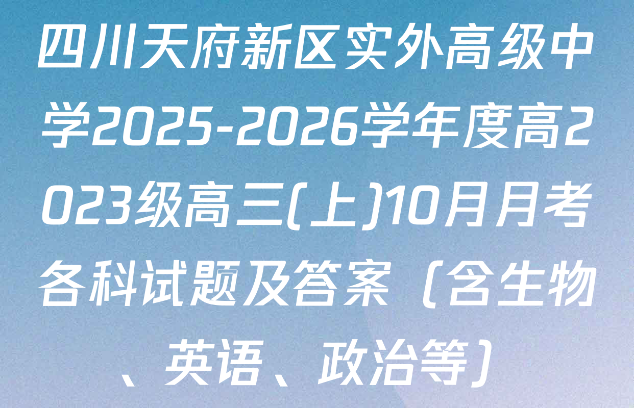 四川天府新区实外高级中学2025-2026学年度高2023级高三(上)10月月考各科试题及答案（含生物、英语、政治等）