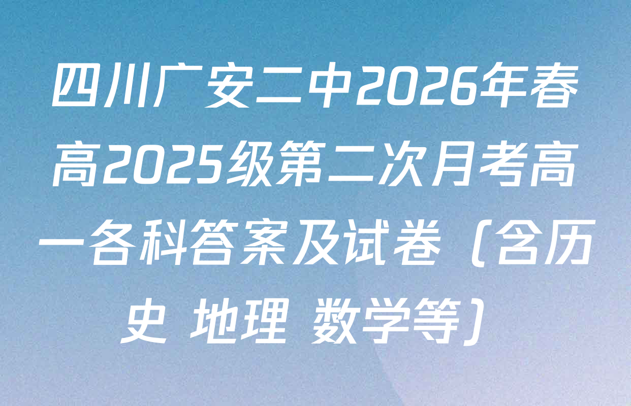 四川广安二中2026年春高2025级第二次月考高一各科答案及试卷（含历史 地理 数学等）