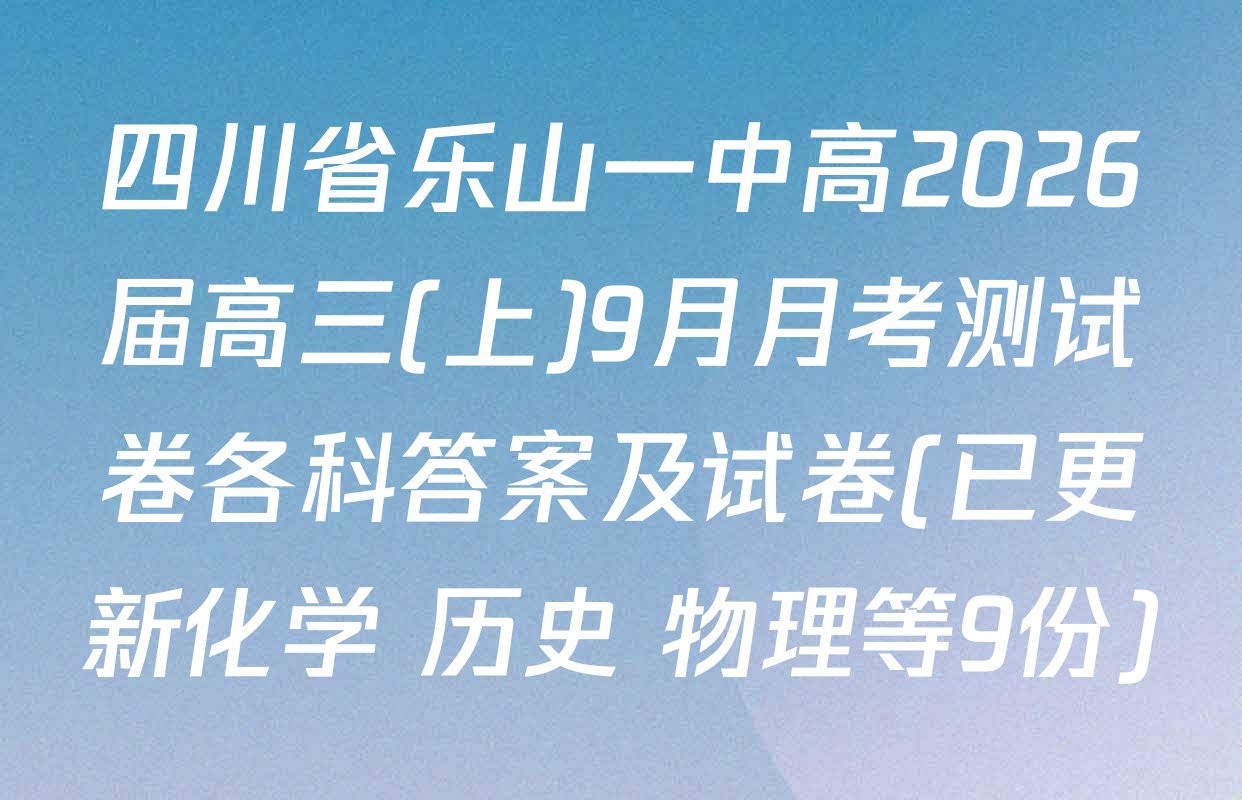 四川省乐山一中高2026届高三(上)9月月考测试卷各科答案及试卷(已更新化学 历史 物理等9份)